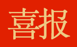 佳音 ｜ 首佳顧問武漢國佳中標(biāo)湖北省通山縣國民經(jīng)濟(jì)與社會發(fā)展“十四五”規(guī)劃