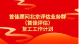 定了！10號(hào)開始，首佳評(píng)估這樣復(fù)工！