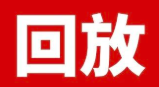號(hào)外號(hào)外！首佳直播間回放時(shí)間延長(zhǎng)～回看也精彩！